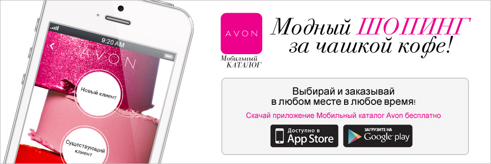 Официальное мобильное приложение компании Avon